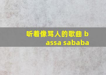 听着像骂人的歌曲 bassa sababa